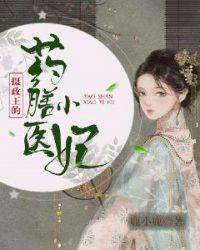 摄政王的医品医妃免费阅读 摄政王的医品医妃免费阅读