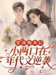 穿成年代文炮灰姐姐by小小的晓