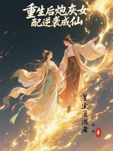 炮灰女配重生后作者时间不知道