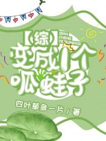 [综漫] 变成一个呱蛙子