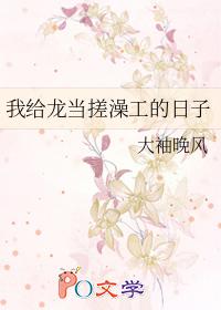 我给龙当搓澡工的日子