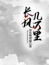 长风几万里