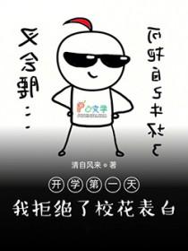 开学第一天,我拒绝了校花表白 开学第一天,我拒绝了校花表白