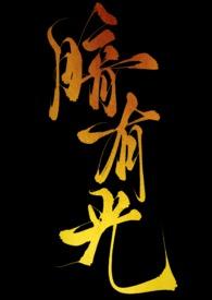 在海贼世界做渣男全文阅读