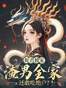 渣了男主后更爱我了