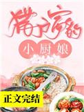 真千金参加综艺节目后爆红