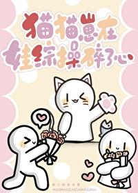 猫猫崽在娃综操碎了心