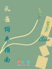 孔雀饲养指南