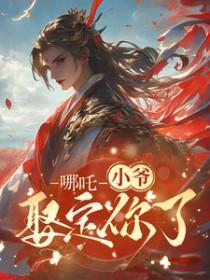 [藕饼同人]哪吒:小爷娶定你了